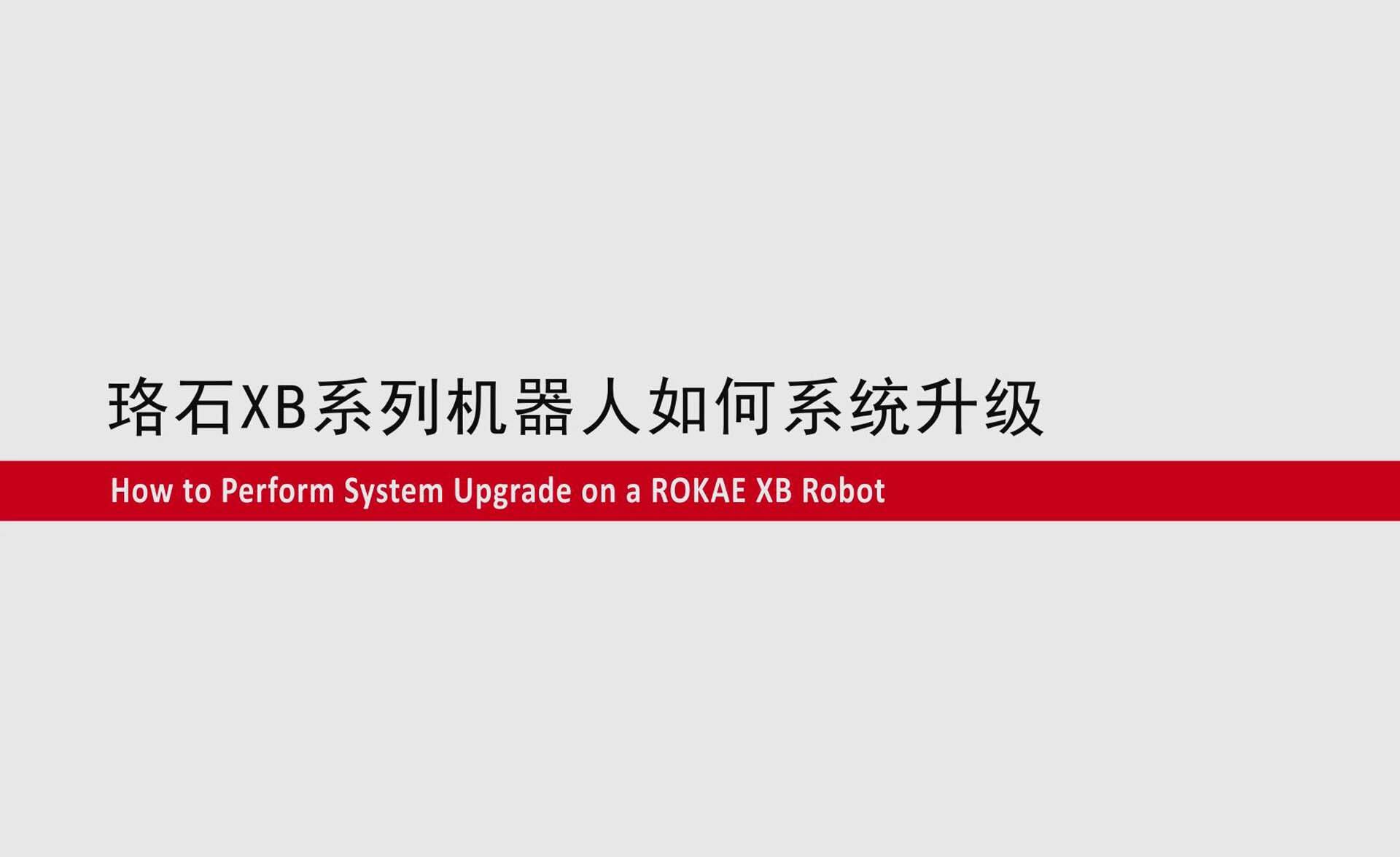 星空电竞XB系列机器人如何系统升级